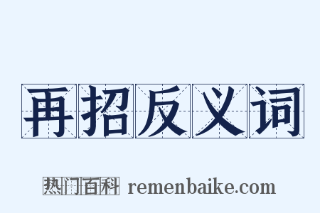 再招反义词是什么意思的图片